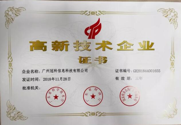 冠科榮獲高新技術(shù)企業(yè)稱號(hào)